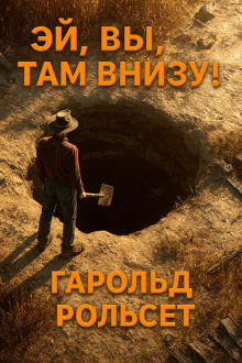 Эй, вы, там внизу! - Гарольд Рольсет - Аудиокниги - слушать онлайн бесплатно без регистрации | Knigi-Audio.com