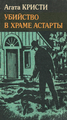 Убийство в храме Астарты - Агата Кристи - Аудиокниги - слушать онлайн бесплатно без регистрации | Knigi-Audio.com