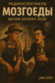 Мозгоеды - Фрэнк Белнап Лонг - Аудиокниги - слушать онлайн бесплатно без регистрации | Knigi-Audio.com