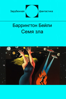 Семя зла - Баррингтон Бейли - Аудиокниги - слушать онлайн бесплатно без регистрации | Knigi-Audio.com