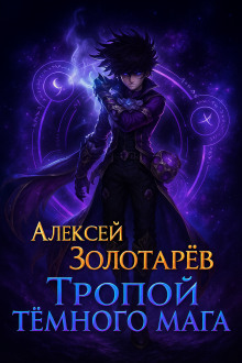 Тропой тёмного мага - Алексей Золотарёв - Аудиокниги - слушать онлайн бесплатно без регистрации | Knigi-Audio.com