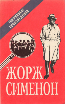 Мегрэ в кабаре «Пикрат» - Жорж Сименон - Аудиокниги - слушать онлайн бесплатно без регистрации | Knigi-Audio.com