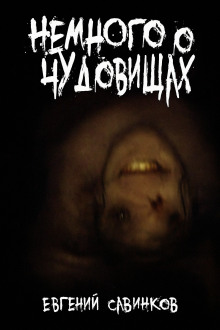 Немного о чудовищах - Евгений Савинков - Аудиокниги - слушать онлайн бесплатно без регистрации | Knigi-Audio.com