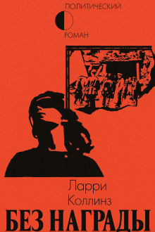 Без награды - Ларри Коллинз - Аудиокниги - слушать онлайн бесплатно без регистрации | Knigi-Audio.com