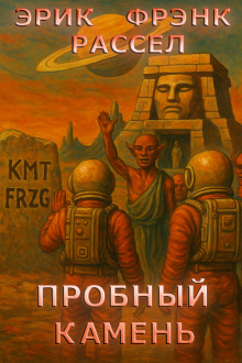 Пробный камень - Расселл Эрик Фрэнк - Аудиокниги - слушать онлайн бесплатно без регистрации | Knigi-Audio.com