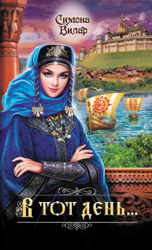 В тот день… - Симона Вилар - Аудиокниги - слушать онлайн бесплатно без регистрации | Knigi-Audio.com