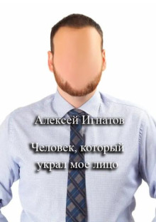 Человек, который украл мое лицо - Алексей Игнатов - Аудиокниги - слушать онлайн бесплатно без регистрации | Knigi-Audio.com