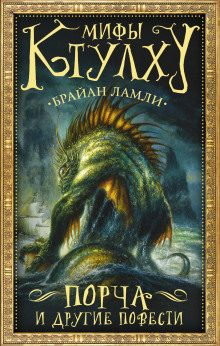 Властелин червей - Брайан Ламли - Аудиокниги - слушать онлайн бесплатно без регистрации | Knigi-Audio.com