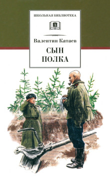 Сын полка - Валентин Катаев - Аудиокниги - слушать онлайн бесплатно без регистрации | Knigi-Audio.com