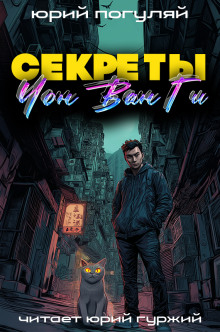 Секреты Чон Ван Ги - Юрий Погуляй - Аудиокниги - слушать онлайн бесплатно без регистрации | Knigi-Audio.com