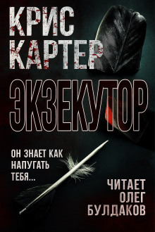 Экзекутор - Крис Картер - Аудиокниги - слушать онлайн бесплатно без регистрации | Knigi-Audio.com