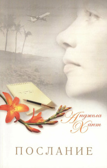 Послание - Анджела Хант - Аудиокниги - слушать онлайн бесплатно без регистрации | Knigi-Audio.com