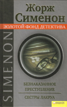 Сёстры Лакруа - Жорж Сименон - Аудиокниги - слушать онлайн бесплатно без регистрации | Knigi-Audio.com