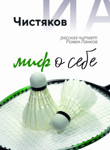 Миф о себе - Автор неизвестен - Аудиокниги - слушать онлайн бесплатно без регистрации | Knigi-Audio.com