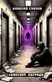 Самосбор. Награда - Автор неизвестен - Аудиокниги - слушать онлайн бесплатно без регистрации | Knigi-Audio.com