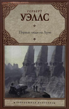 Первые люди на луне - Герберт Уэллс - Аудиокниги - слушать онлайн бесплатно без регистрации | Knigi-Audio.com