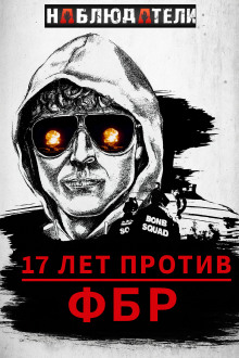Долгая охота ФБР на “Клуб Свободы” - Автор неизвестен - Аудиокниги - слушать онлайн бесплатно без регистрации | Knigi-Audio.com
