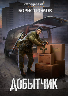 Добытчик - Борис Громов - Аудиокниги - слушать онлайн бесплатно без регистрации | Knigi-Audio.com