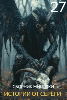 Истории от Серёги №27 - Автор неизвестен - Аудиокниги - слушать онлайн бесплатно без регистрации | Knigi-Audio.com