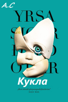 Кукла - Ирса Сигурдардоттир - Аудиокниги - слушать онлайн бесплатно без регистрации | Knigi-Audio.com