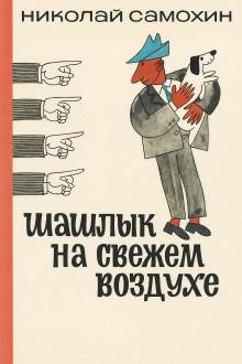 Шашлык на свежем воздухе - Николай Самохин - Аудиокниги - слушать онлайн бесплатно без регистрации | Knigi-Audio.com