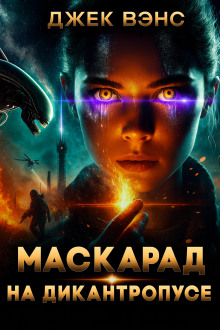 Маскарад на Дикантропусе - Джек Вэнс - Аудиокниги - слушать онлайн бесплатно без регистрации | Knigi-Audio.com