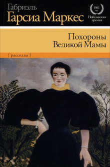 Похороны Великой Мамы - Габриэль Гарсиа Маркес - Аудиокниги - слушать онлайн бесплатно без регистрации | Knigi-Audio.com