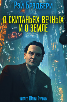 О скитаньях вечных и о Земле - Рэй Брэдбери - Аудиокниги - слушать онлайн бесплатно без регистрации | Knigi-Audio.com