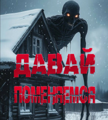 Давай поменяемся - Sallivan - Аудиокниги - слушать онлайн бесплатно без регистрации | Knigi-Audio.com