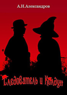 Следователь и Колдун - Александр Александров - Аудиокниги - слушать онлайн бесплатно без регистрации | Knigi-Audio.com