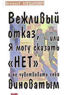 Вежливый отказ, или Я могу сказать "нет" и не чувствовать себя виноватым - Василий Богданович - Аудиокниги - слушать онлайн бесплатно без регистрации | Knigi-Audio.com