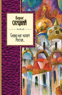Снова нас читает Россия... - Борис Слуцкий - Аудиокниги - слушать онлайн бесплатно без регистрации | Knigi-Audio.com