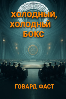 Холодный, холодный бокс - Говард Фаст - Аудиокниги - слушать онлайн бесплатно без регистрации | Knigi-Audio.com