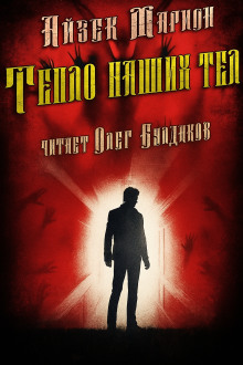 Тепло наших тел - Айзек Марион - Аудиокниги - слушать онлайн бесплатно без регистрации | Knigi-Audio.com