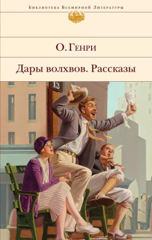 Негодное правило - Генри О. - Аудиокниги - слушать онлайн бесплатно без регистрации | Knigi-Audio.com