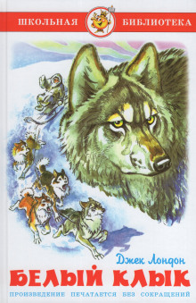 Белый клык - Джек Лондон - Аудиокниги - слушать онлайн бесплатно без регистрации | Knigi-Audio.com
