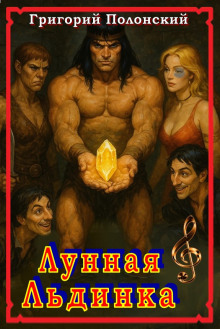 Лунная Льдинка - Григорий Полонский - Аудиокниги - слушать онлайн бесплатно без регистрации | Knigi-Audio.com