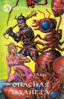 Опасная планета - Отис Клайн - Аудиокниги - слушать онлайн бесплатно без регистрации | Knigi-Audio.com