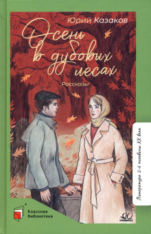 Осень в дубовых лесах - Юрий Казаков - Аудиокниги - слушать онлайн бесплатно без регистрации | Knigi-Audio.com