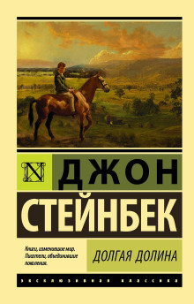 Долгая долина - Джон Стейнбек - Аудиокниги - слушать онлайн бесплатно без регистрации | Knigi-Audio.com