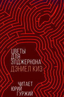 Цветы для Элджернона - Дэниел Киз - Аудиокниги - слушать онлайн бесплатно без регистрации | Knigi-Audio.com