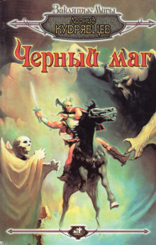 Чёрный маг - Леонид Кудрявцев - Аудиокниги - слушать онлайн бесплатно без регистрации | Knigi-Audio.com