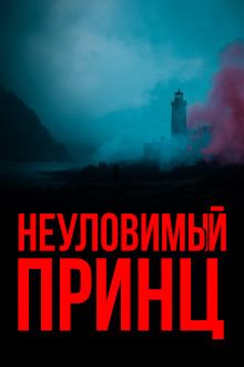 Неуловимый принц - Гилберт Кит Честертон - Аудиокниги - слушать онлайн бесплатно без регистрации | Knigi-Audio.com