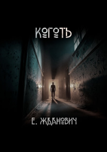 Охотники: Коготь - Екатерина Жданович - Аудиокниги - слушать онлайн бесплатно без регистрации | Knigi-Audio.com