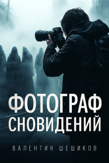 Фотограф сновидений - Валентин Шешиков - Аудиокниги - слушать онлайн бесплатно без регистрации | Knigi-Audio.com