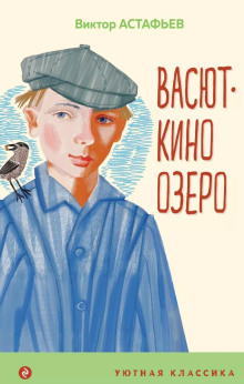 Васюткино озеро - Виктор Астафьев - Аудиокниги - слушать онлайн бесплатно без регистрации | Knigi-Audio.com