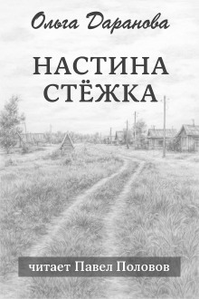 Настина стёжка - Ольга Даранова - Аудиокниги - слушать онлайн бесплатно без регистрации | Knigi-Audio.com