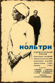 Ноль три - Нора Адамян - Аудиокниги - слушать онлайн бесплатно без регистрации | Knigi-Audio.com