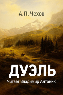 Дуэль - Антон Чехов - Аудиокниги - слушать онлайн бесплатно без регистрации | Knigi-Audio.com