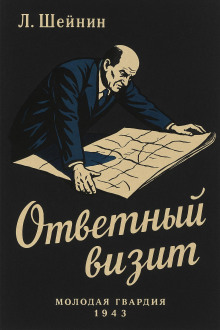 Ответный визит - Лев Шейнин - Аудиокниги - слушать онлайн бесплатно без регистрации | Knigi-Audio.com